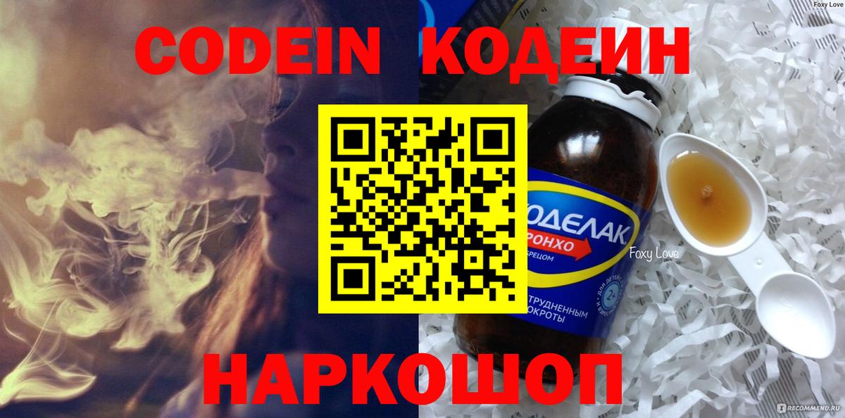 Кодеин Purple Drank  Вход с VPN  Борзя  Кодеин напиток Lean (лин) 